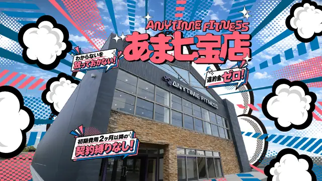 エニタイムフィットネス あま七宝店
