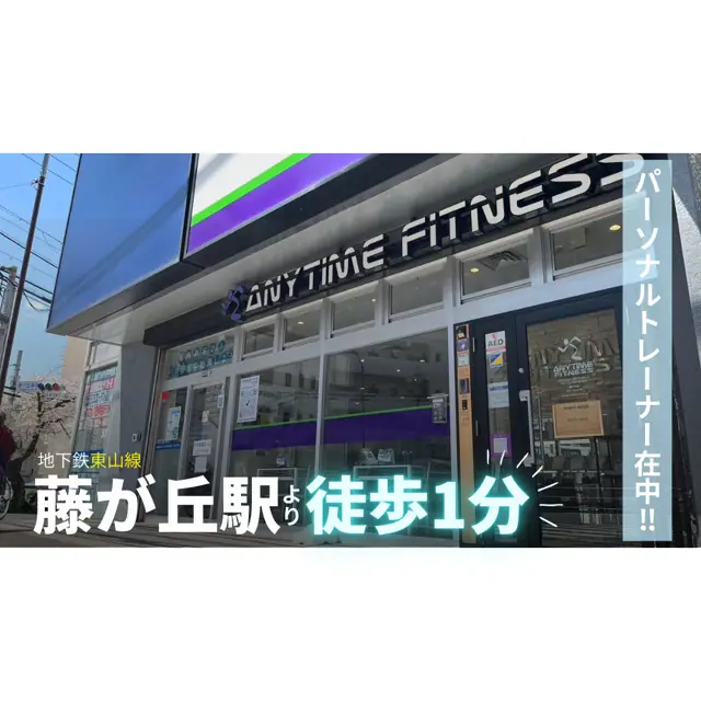 エニタイムフィットネス 藤が丘店