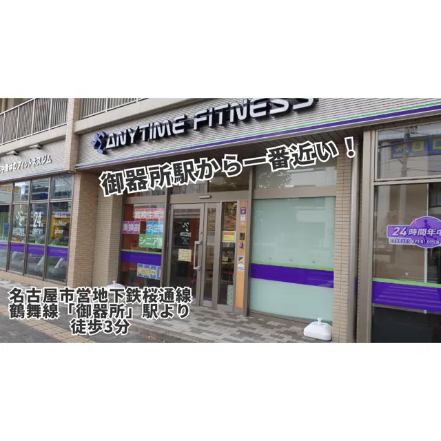 エニタイムフィットネス 御器所店