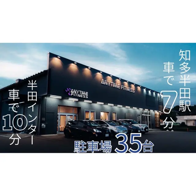 エニタイムフィットネス 半田店