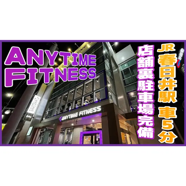 エニタイムフィットネス 春日井店