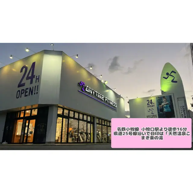エニタイムフィットネス 小牧郷中店
