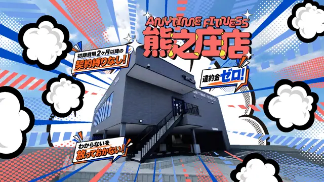 エニタイムフィットネス 熊之庄店