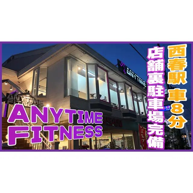 エニタイムフィットネス 西春店
