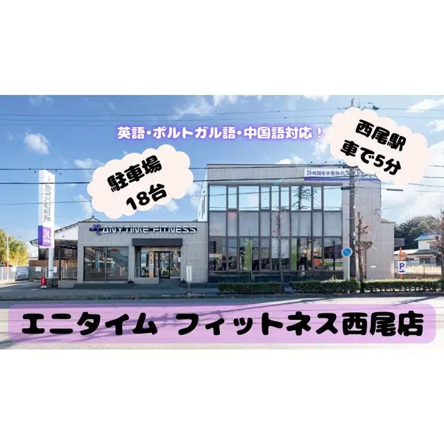 エニタイムフィットネス 西尾店