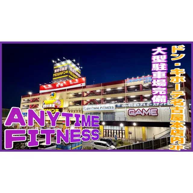 エニタイムフィットネス MEGAドン・キホーテ楠店