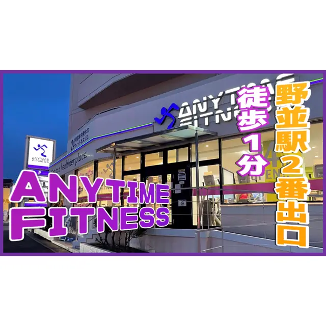 エニタイムフィットネス 野並店