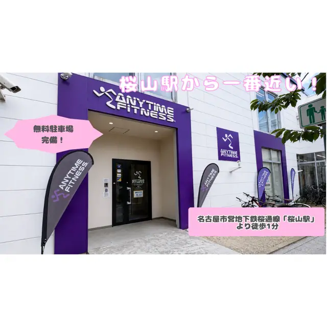エニタイムフィットネス 桜山店