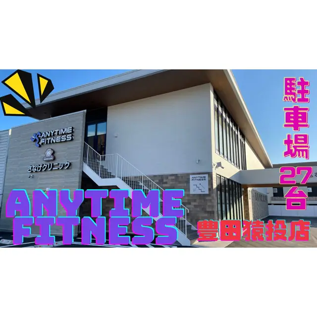 エニタイムフィットネス 豊田猿投店
