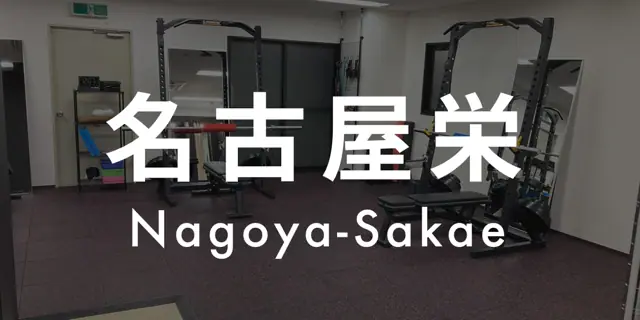パーソナルジムASPI名古屋栄