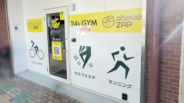 chocoZAP 栄生駅前