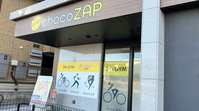 chocoZAP 豊田土橋