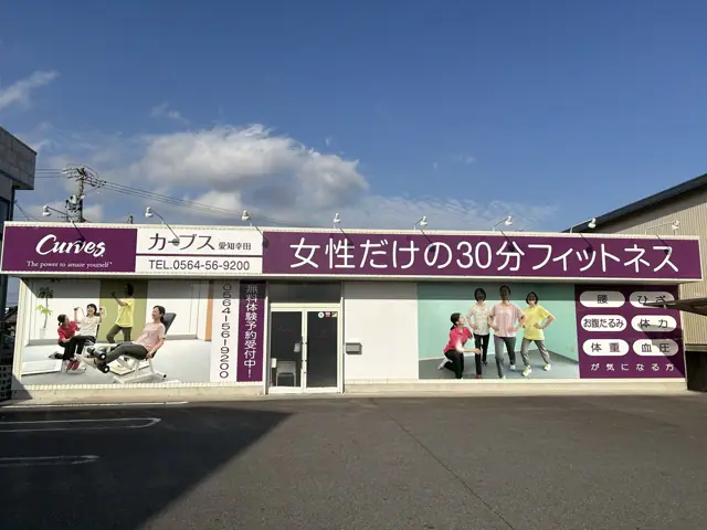 カーブス愛知幸田