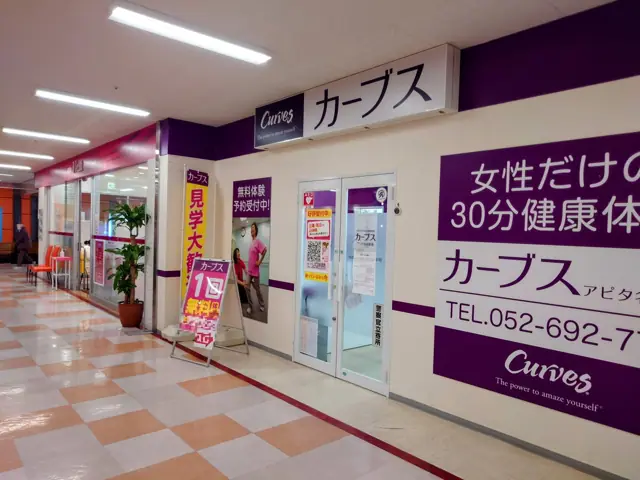 カーブスアピタ名古屋南