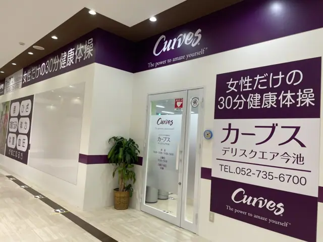 カーブスデリスクエアピアゴ今池