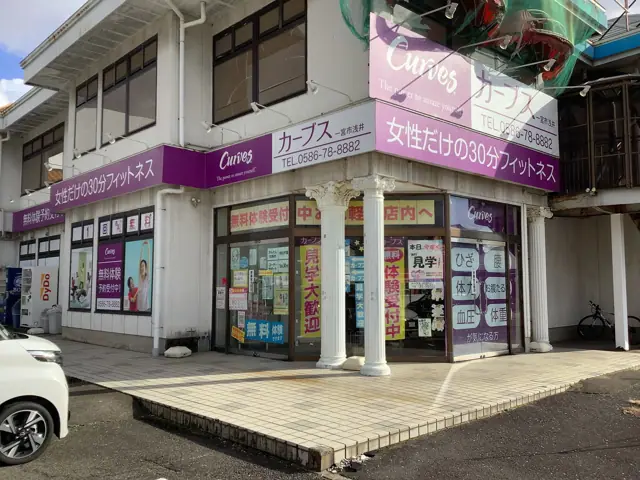 カーブス一宮市浅井