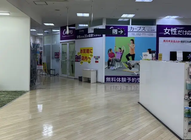 カーブスイオン名古屋東