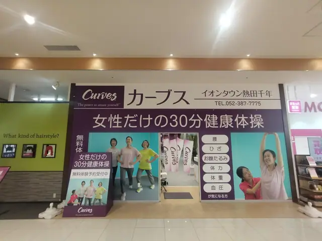 カーブスイオンタウン熱田千年
