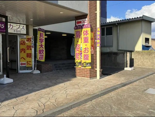 カーブス木曽川