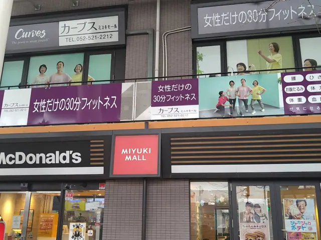 カーブスミユキモール