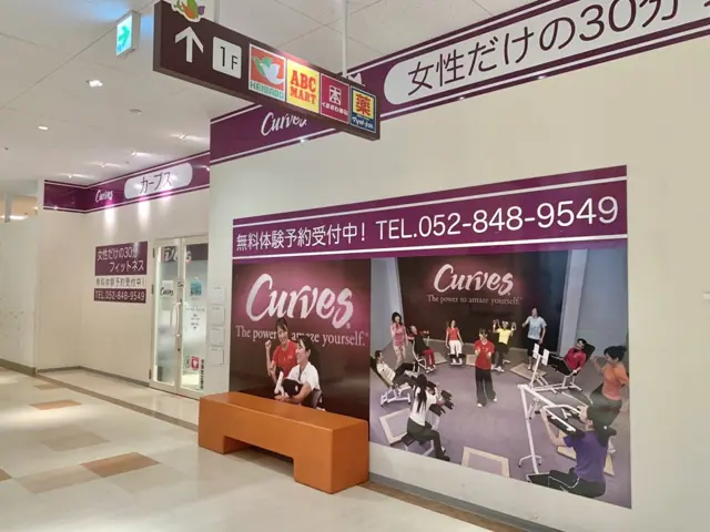 カーブスなるぱーく