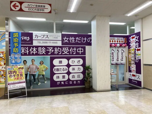 カーブスピアゴラフーズコア三河安城
