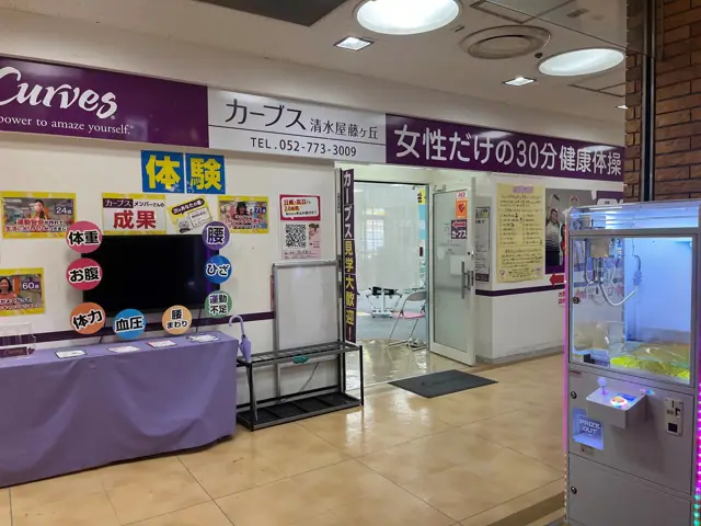 カーブス清水屋藤ヶ丘