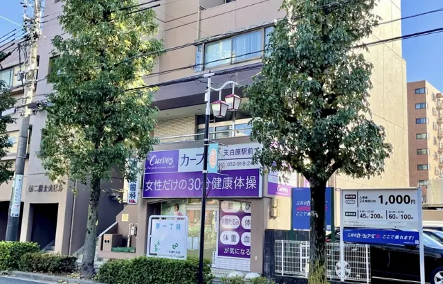 カーブス天白原駅前