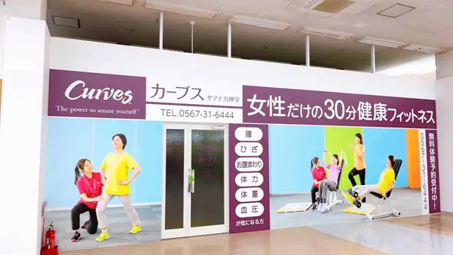 カーブスヤマナカ神守