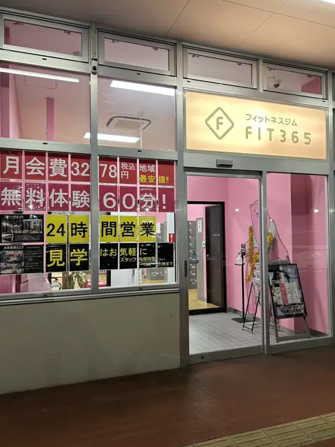 FIT365 マックスバリュ徳川明倫