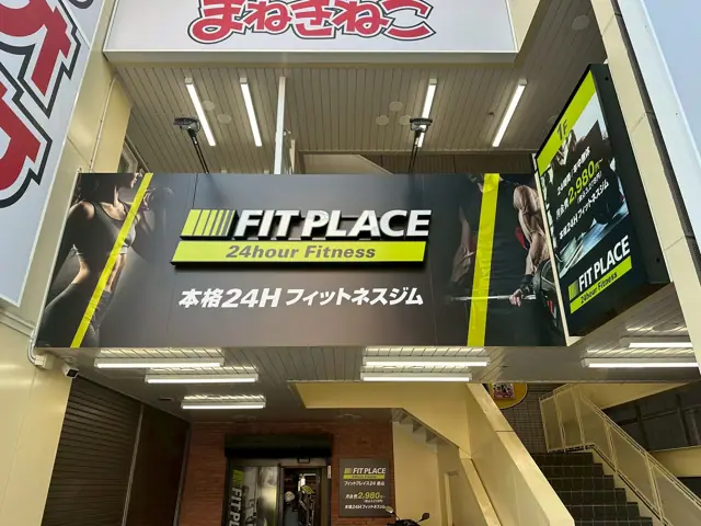 FIT PLACE24 金山