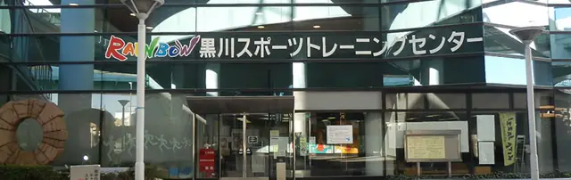 レインボー黒川スポーツトレーニングセンター トレーニング室