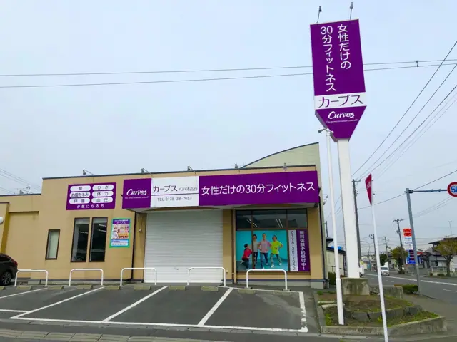 カーブス八戸湊高台