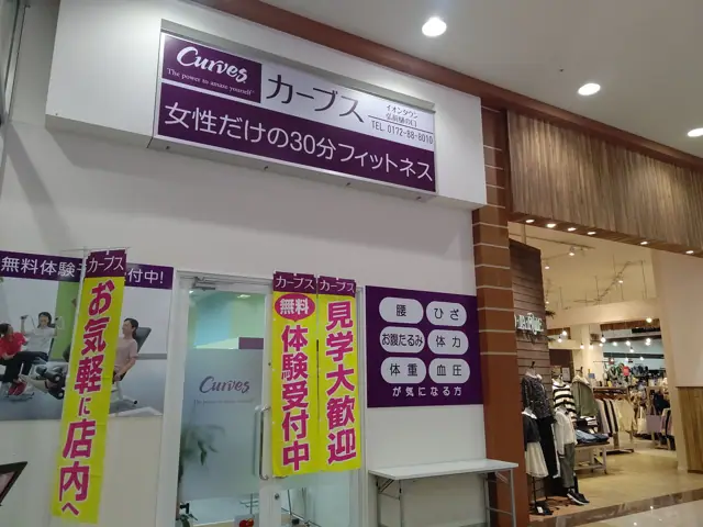 カーブスイオンタウン弘前樋の口
