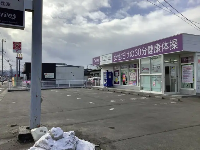 カーブス南類家