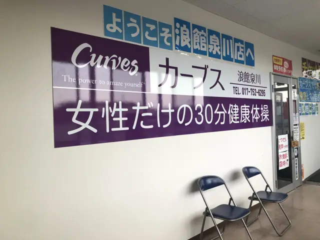 カーブス浪館泉川