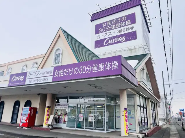 カーブス十和田穂並