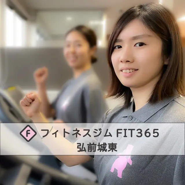 FIT365 弘前城東