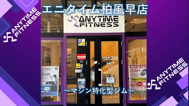 エニタイムフィットネス 柏風早店
