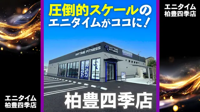 エニタイムフィットネス 柏豊四季店