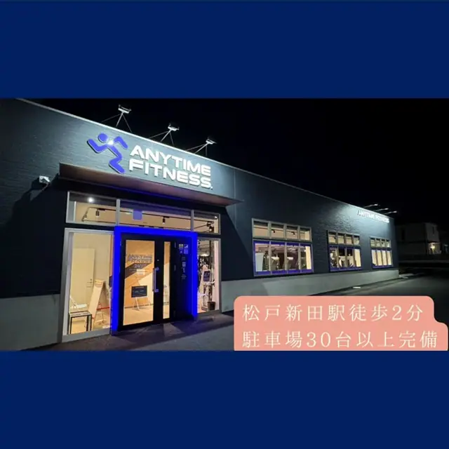 エニタイムフィットネス 松戸新田店