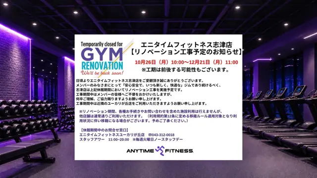 エニタイムフィットネス 志津店