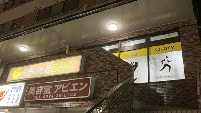 chocoZAP 船橋夏見台
