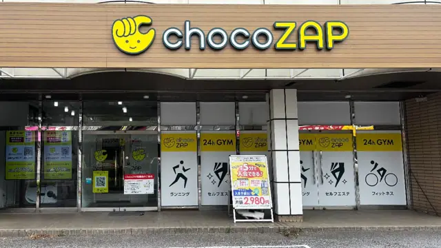 chocoZAP 京成臼井
