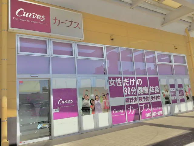 カーブスフレスポ稲毛