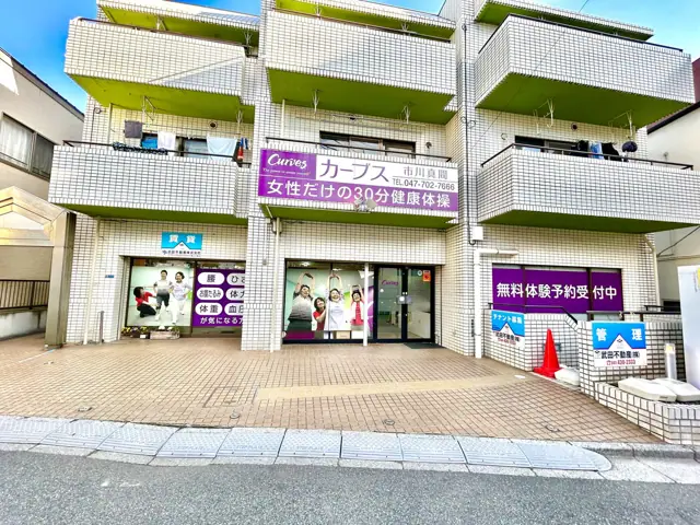 カーブス市川真間