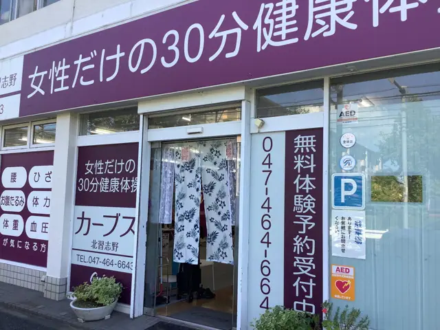カーブス北習志野