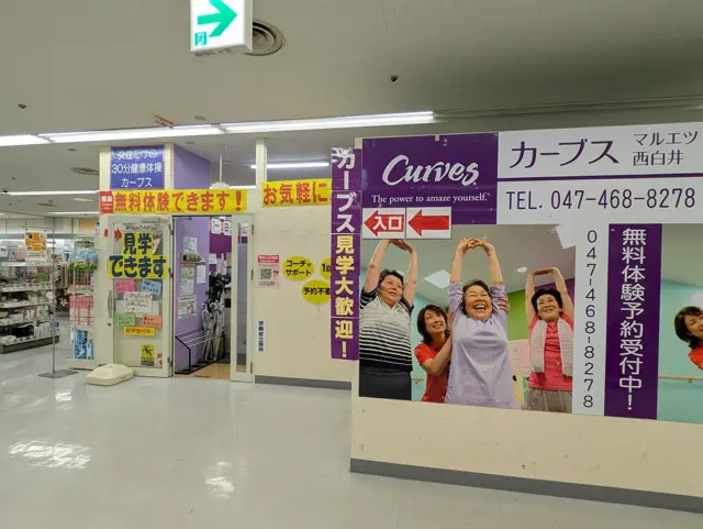 カーブスマルエツ西白井