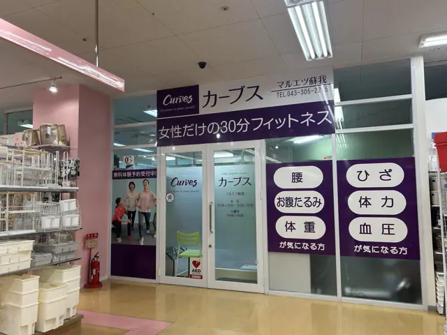 カーブスマルエツ蘇我