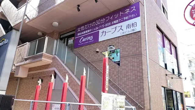 カーブス南柏